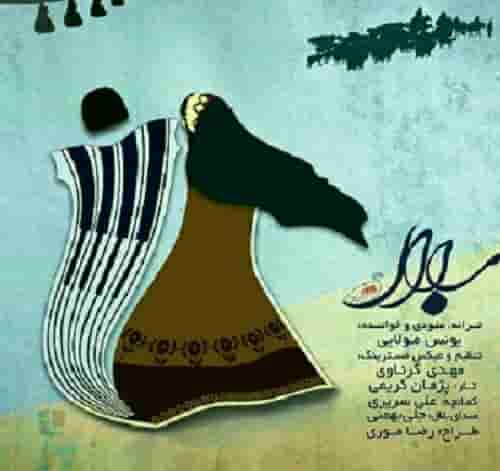 دانلود آهنگ بلال یونس مولایی